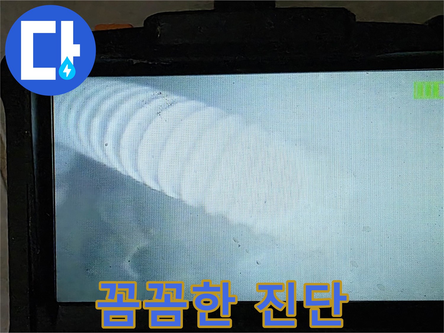 배관 내시경 카메라로 촬영한 배관 내부 모습 - 꼼꼼하게 확인하여 누수 위치를 정확히 파악합니다 - 율정마을 13단지 누수