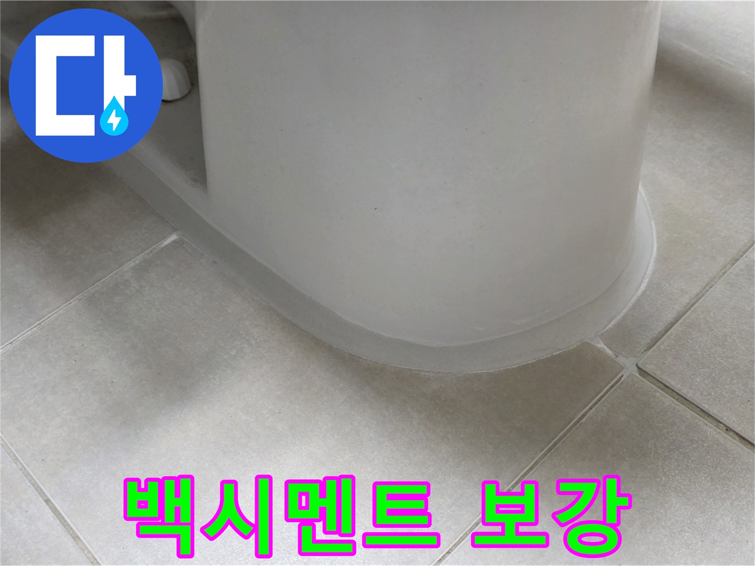 백시멘트 보강 - 꼼꼼한 실리콘 보강으로 누수 완벽 해결 - 노후 백시멘트 깨끗하게 제거