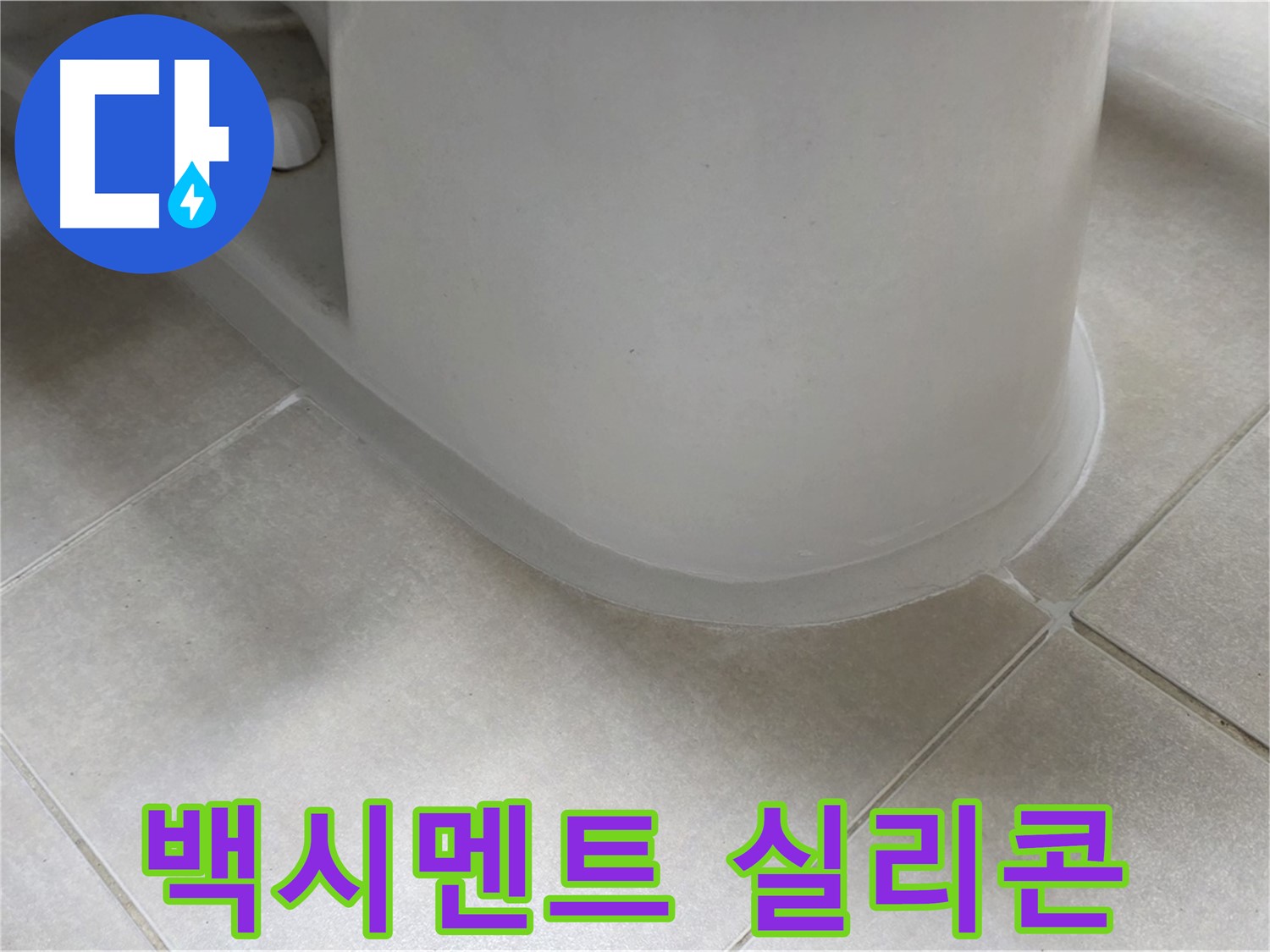 백시멘트 실리콘 - 꼼꼼한 보수 작업으로 누수 문제 해결