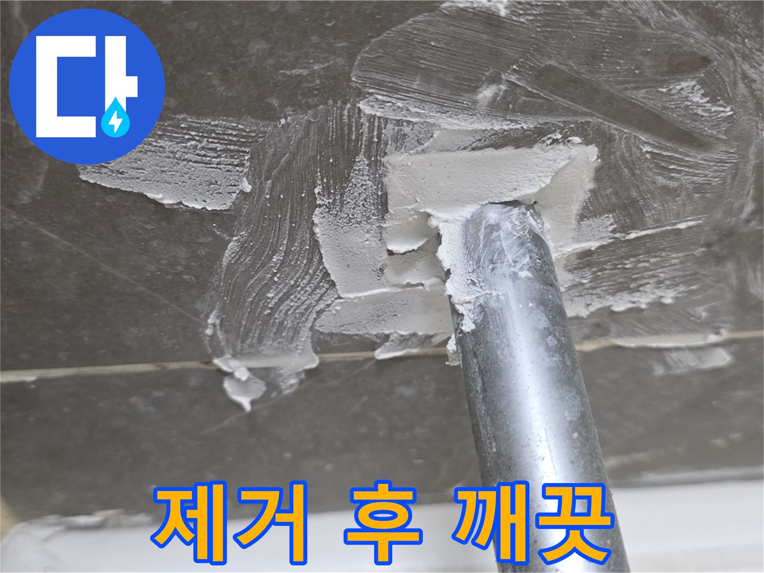 백시멘트 제거 후 깨끗 - 새로운 시작