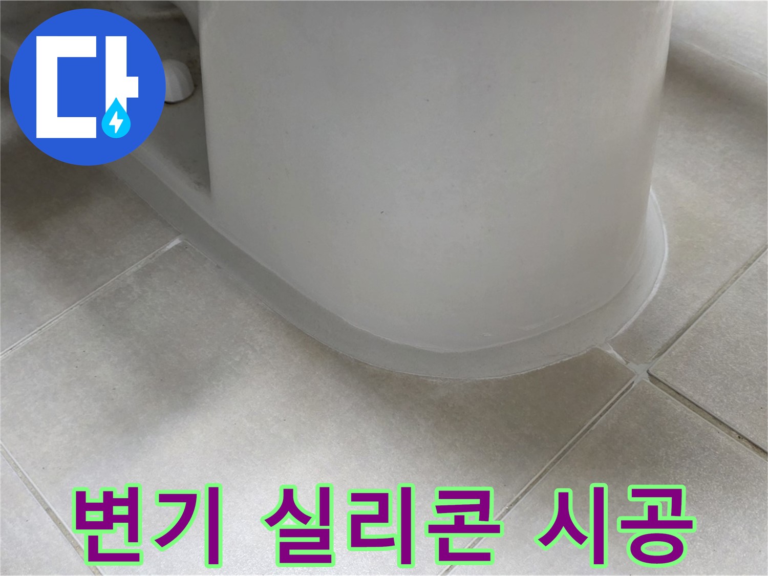 변기 실리콘 시공 - 꼼꼼한 시공으로 누수 완벽 차단