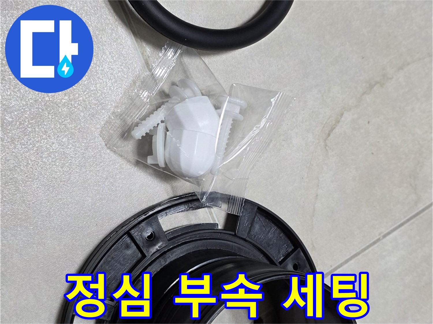 변기 정심 부속 완벽 세팅 완료 - 이제 누수와 작별!
