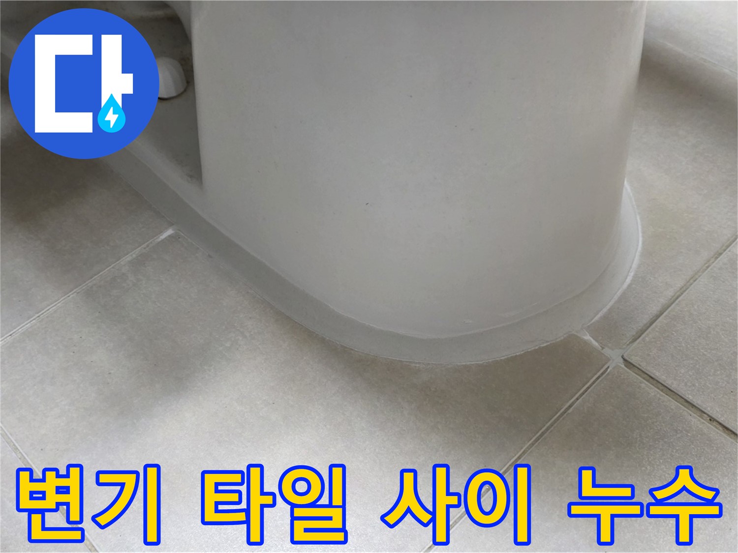 변기 타일 사이 누수 - 완벽한 방수 시공으로 누수 걱정 없이
