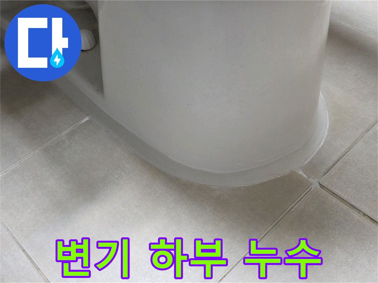 변기 하부 누수 - 꼼꼼한 실리콘 시공으로 완벽 해결 - 실리콘 제거 후 깔끔한 재시공
