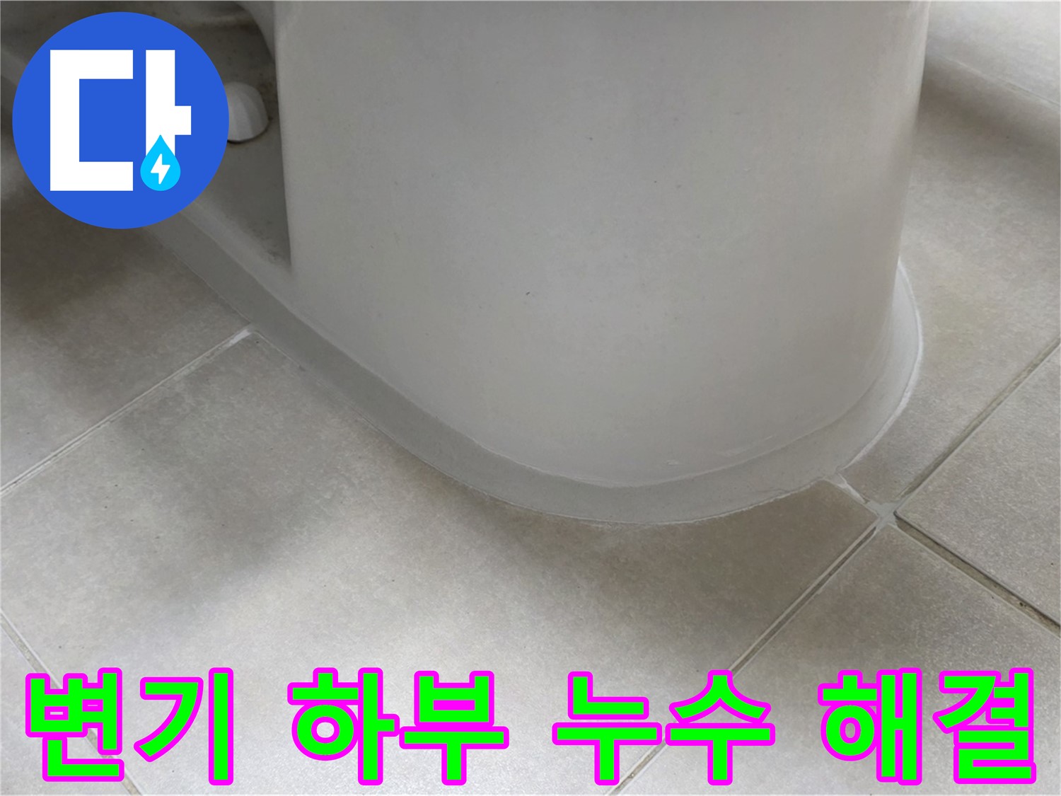변기 하부 누수 해결 - 전문 장비와 기술로 정확하게 진단