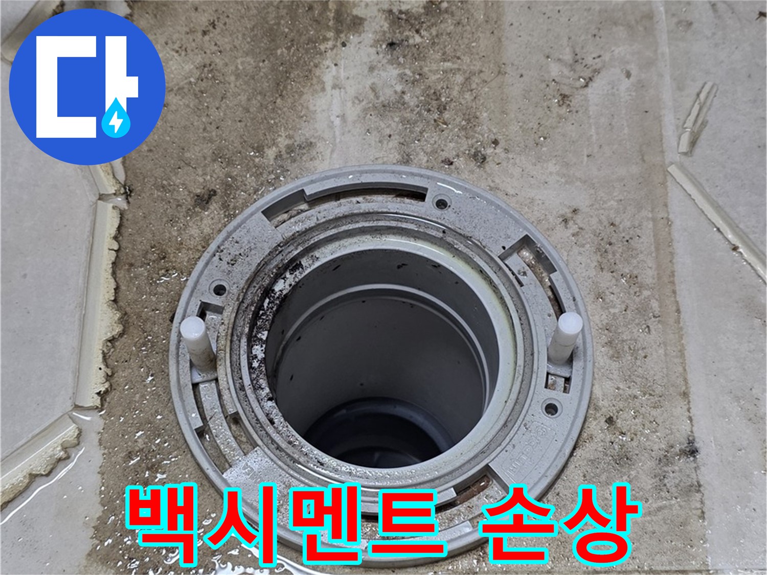 변기 하부 백시멘트 손상 - 백시멘트가 깨지고 떨어져 나갔습니다.