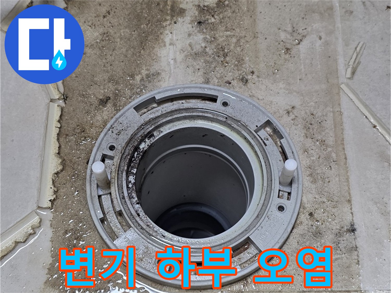 변기 하부 백시멘트 주변 오염 - 누수로 인한 물때와 곰팡이가 심각합니다.