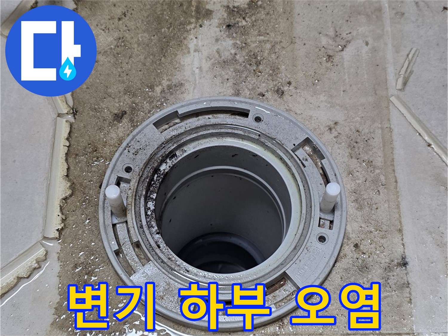 변기 하부 백시멘트 주변 오염 - 누수로 인한 물때와 곰팡이가 심각합니다.