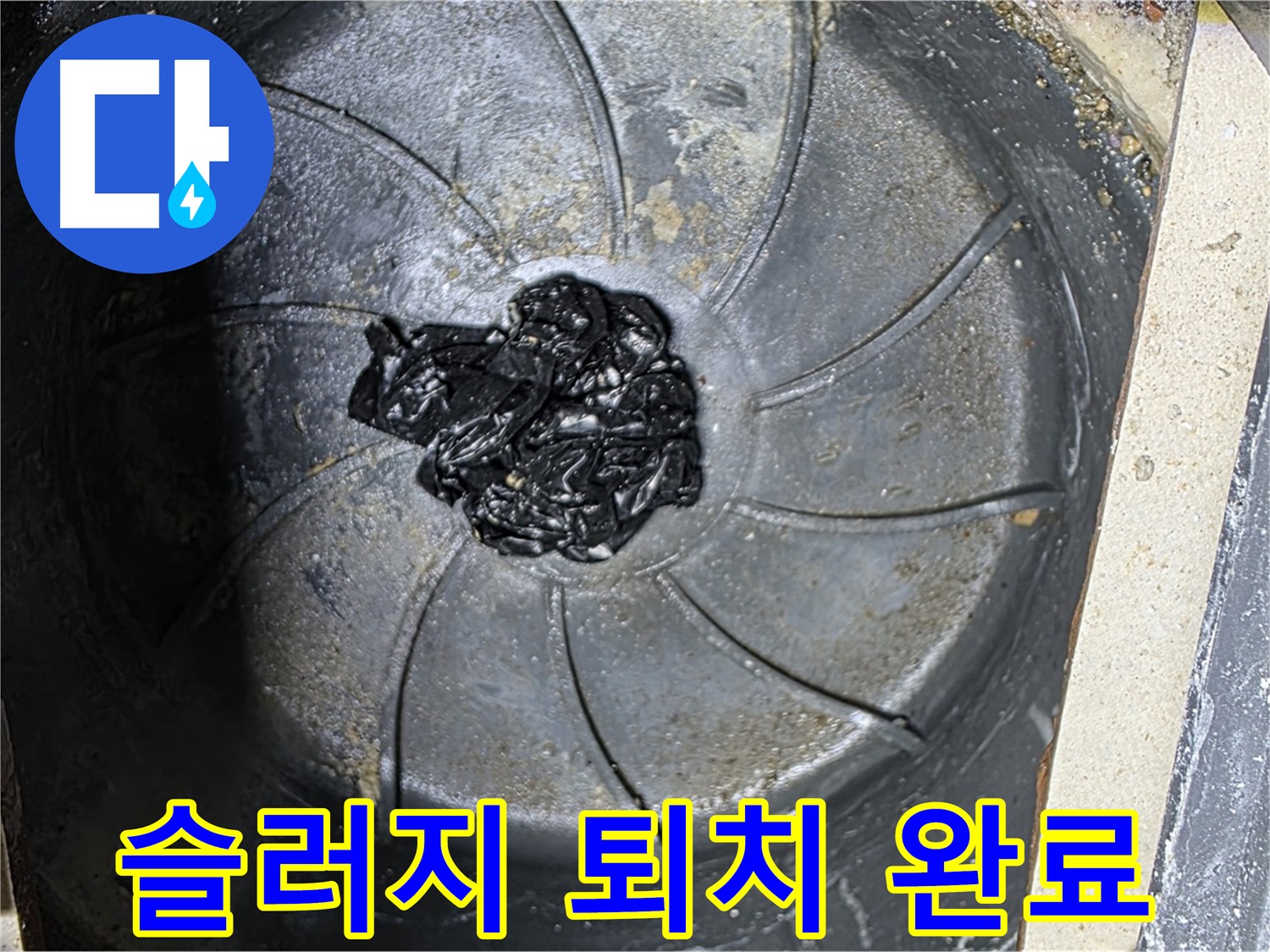 세탁기 하수구 - 끈적한 슬러지 완벽 퇴치!