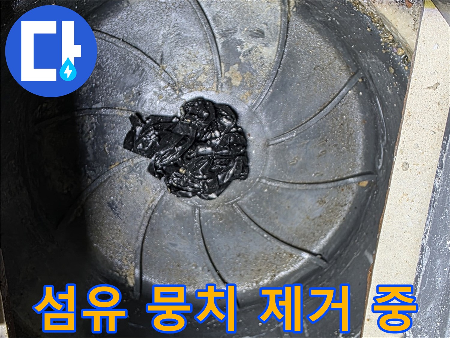 세탁실 배수구 섬유 뭉치 제거 - 누수 해결의 핵심