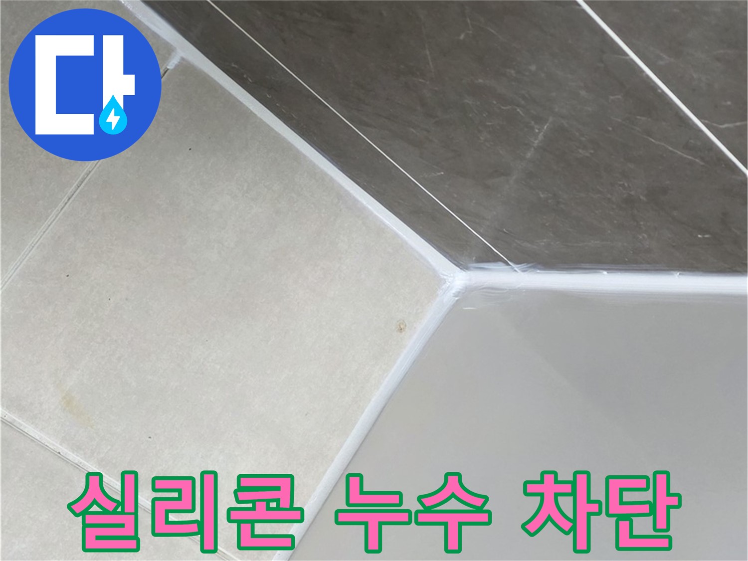 실리콘 누수 차단 - 꼼꼼한 시공으로 완벽하게 누수 해결