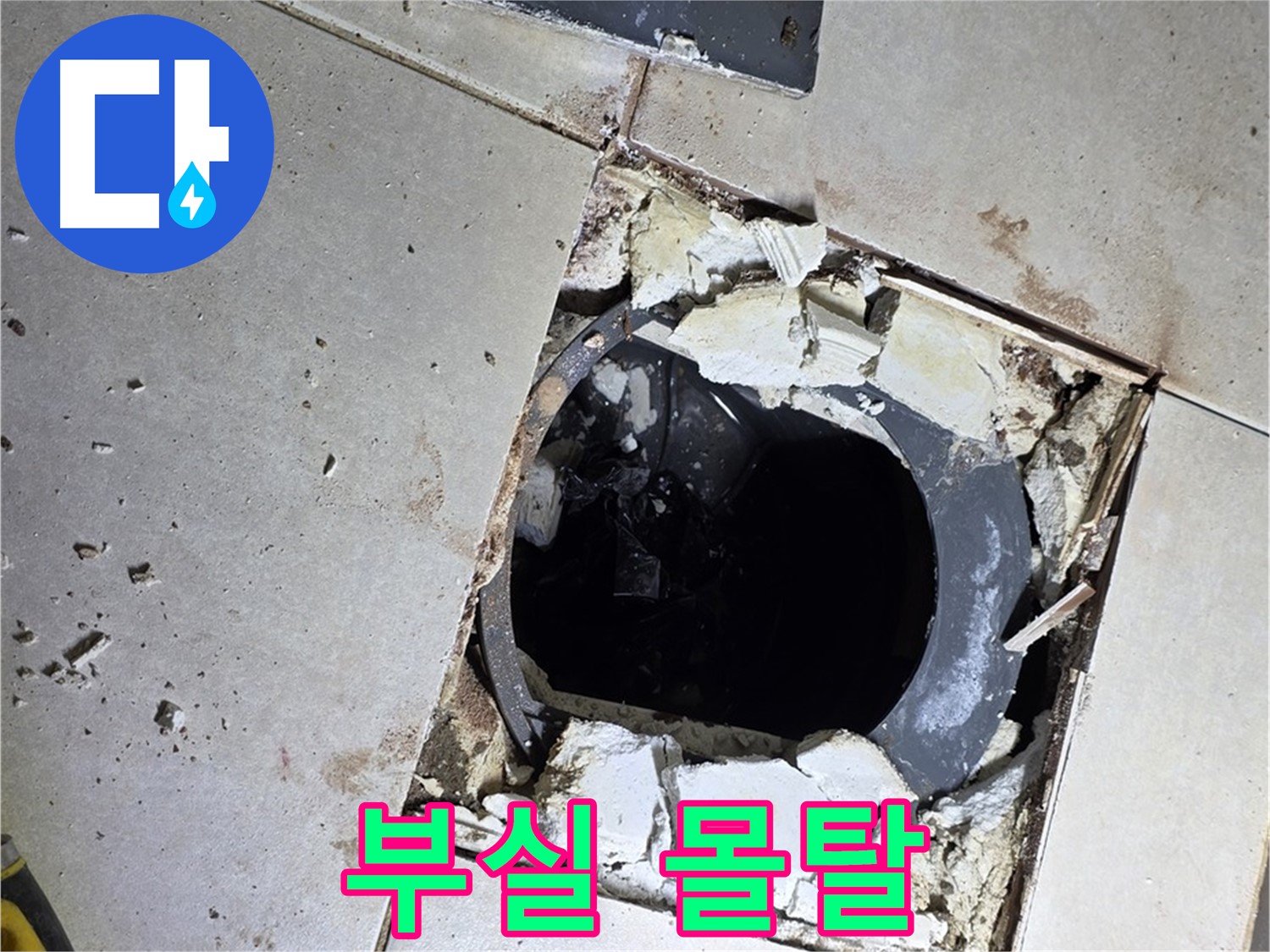 양주 고암동 욕실 - 바닥 누수 원인, 낡은 배수구와 부실한 몰탈 시공의 환상적인 콜라보