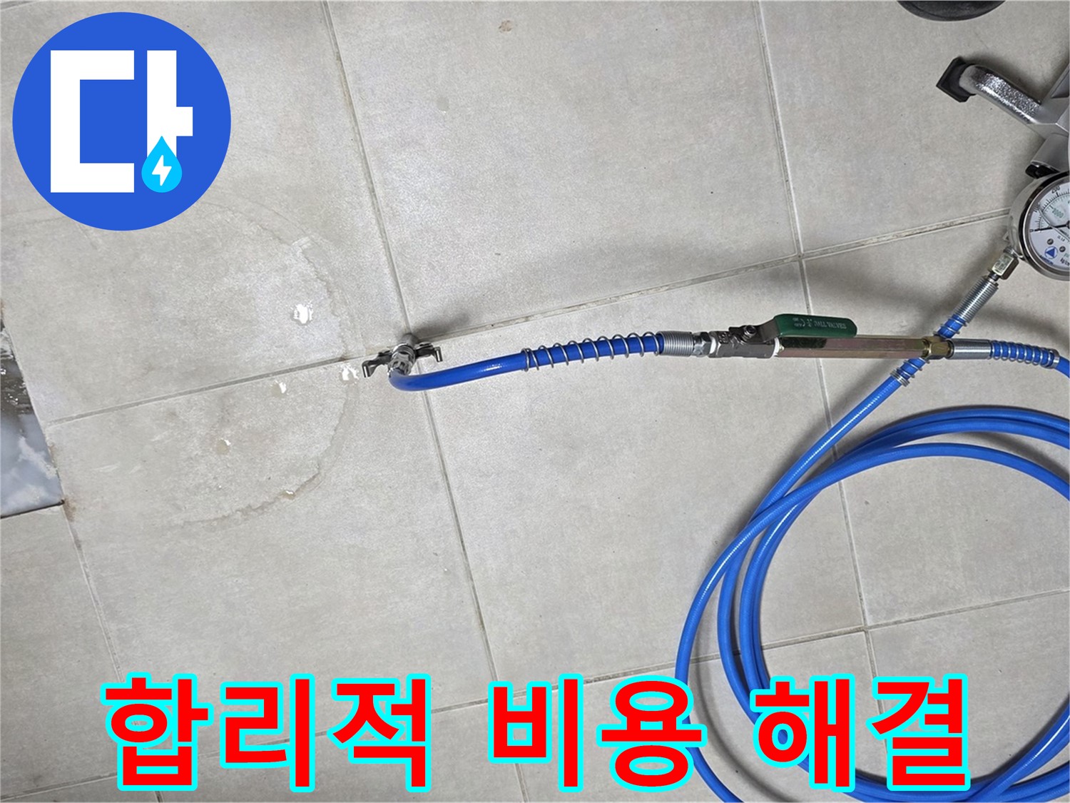 양주 고암동 율정마을 아파트 누수 - 합리적인 비용으로 완벽한 누수 해결을 약속드립니다.