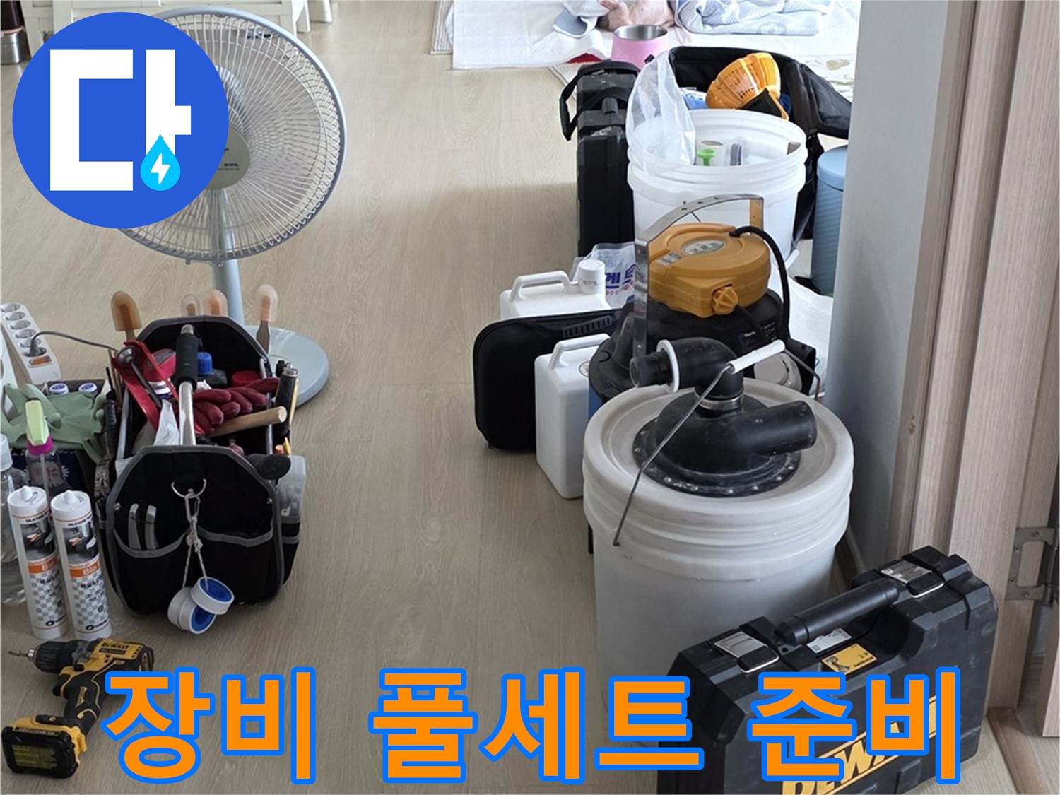 양주 누수 공사 - 장비 풀세트로 빠르고 정확하게 누수 해결!