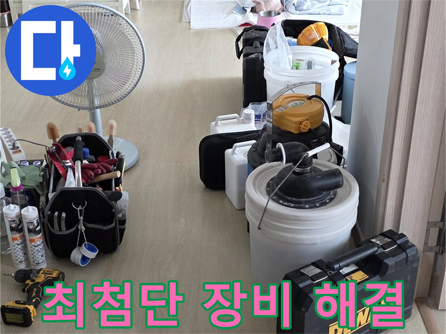양주 누수탐지 - 최첨단 장비로 정확하고 빠르게 누수 해결 완료