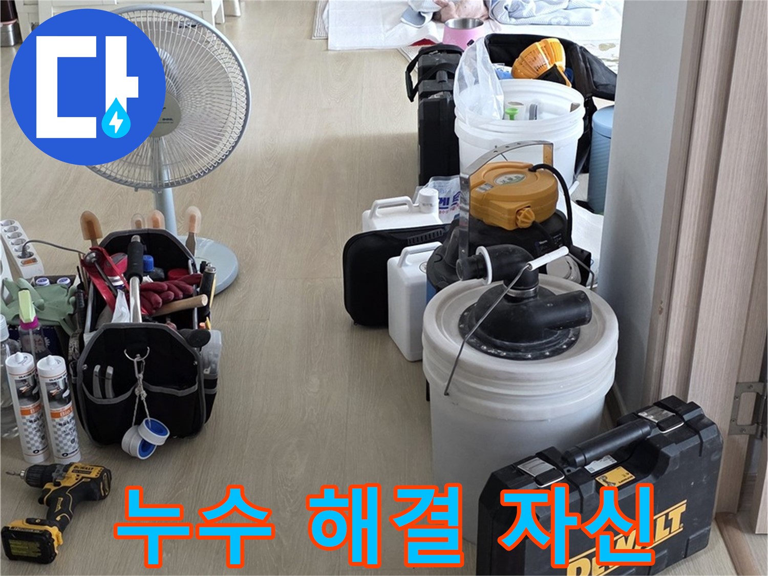 양주 누수탐지 - 최첨단 장비로 정확하고 신속한 누수 해결