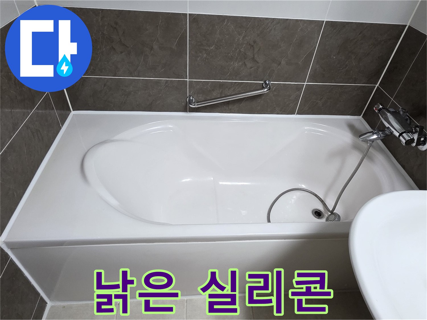 양주 봉우로 옥정동 욕조 누수 - 낡은 실리콘 상태 점검