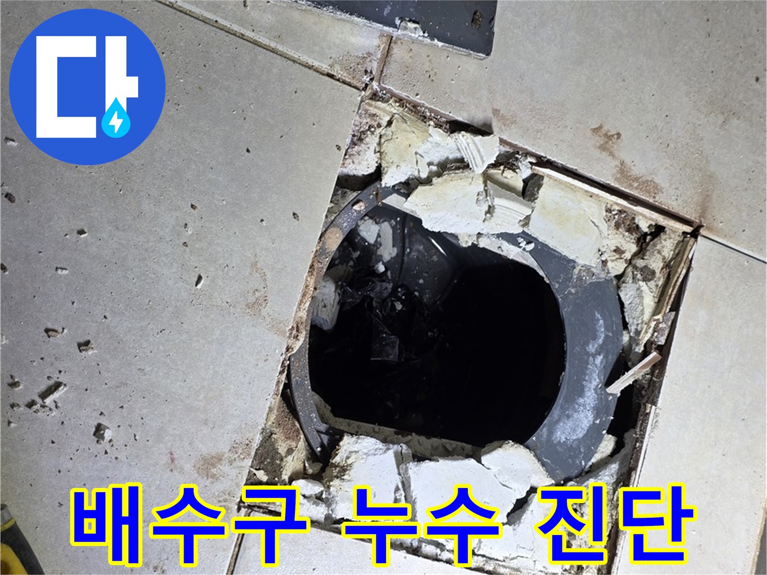 옥정동 율정마을 화장실 누수 - 배수구 주변 누수 원인 꼼꼼 진단 완료