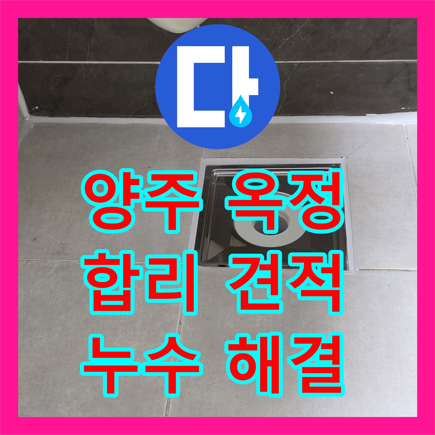 양주 옥정, 누수탐지비용, 합리적인 견적으로 누수 해결