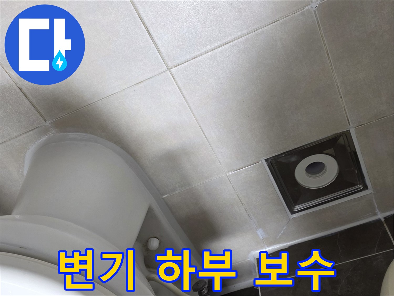 양주 옥정 변기 하부 누수 - 백시멘트 보수 및 곰팡이 방지 실리콘 마감