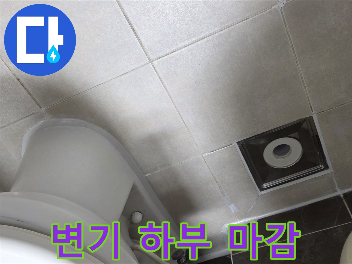 양주 옥정 변기 하부 누수 - 백시멘트 보수 후 실리콘 마감