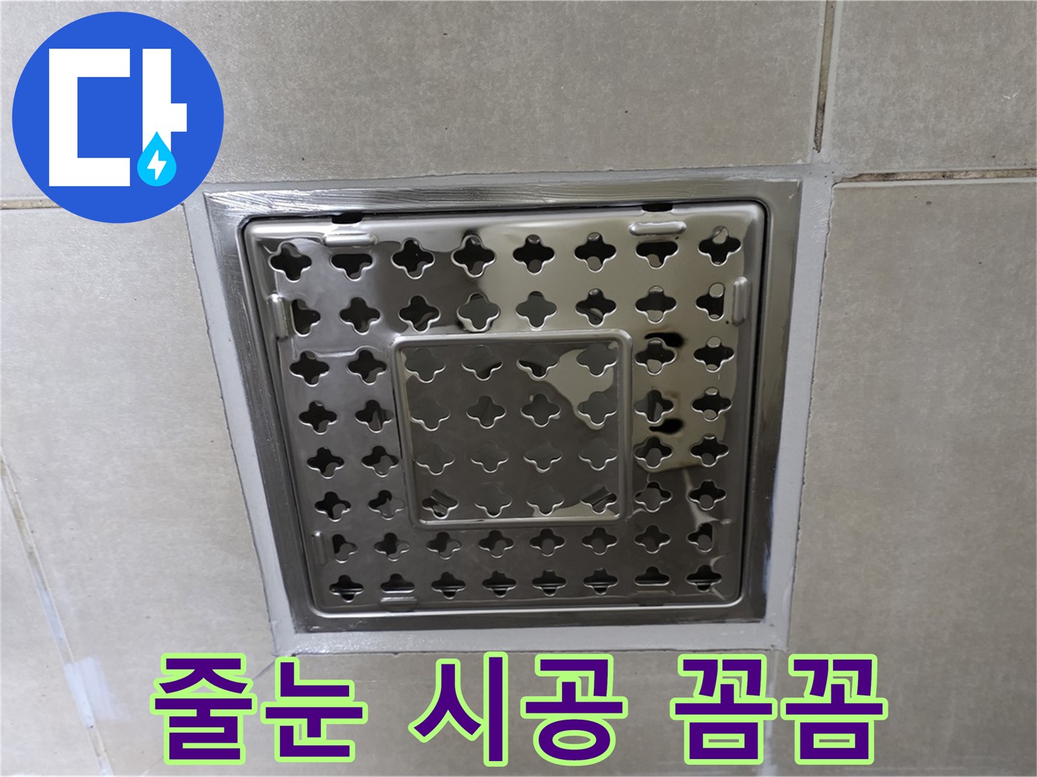 양주 옥정 삼숭동 아파트 욕실 배수구 - 꼼꼼한 줄눈 시공으로 누수 걱정 없이 쾌적하게 사용하세요.