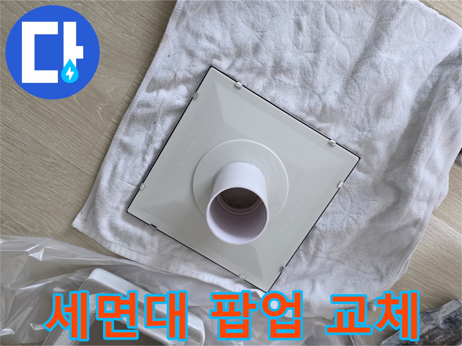 양주 옥정 세면대 팝업 고장 해결 - 팝업 교체 작업