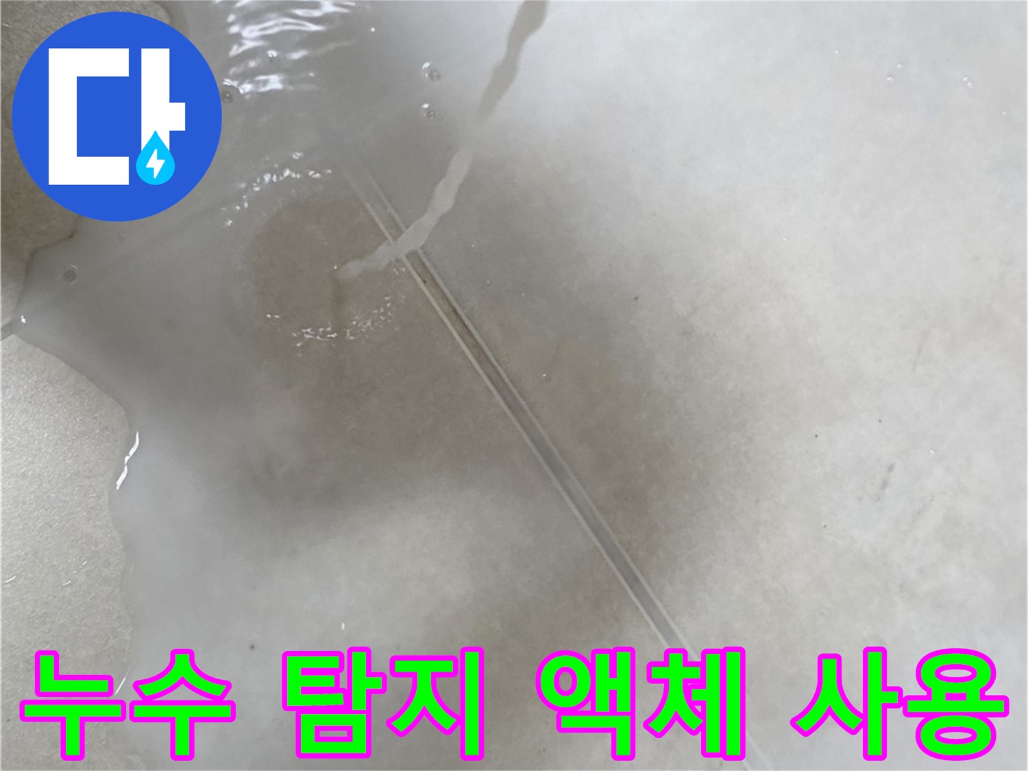 양주 옥정 아파트 누수 - 누수 탐지 액체를 사용하여 타일 틈새의 누수 지점을 찾아내는 모습입니다.