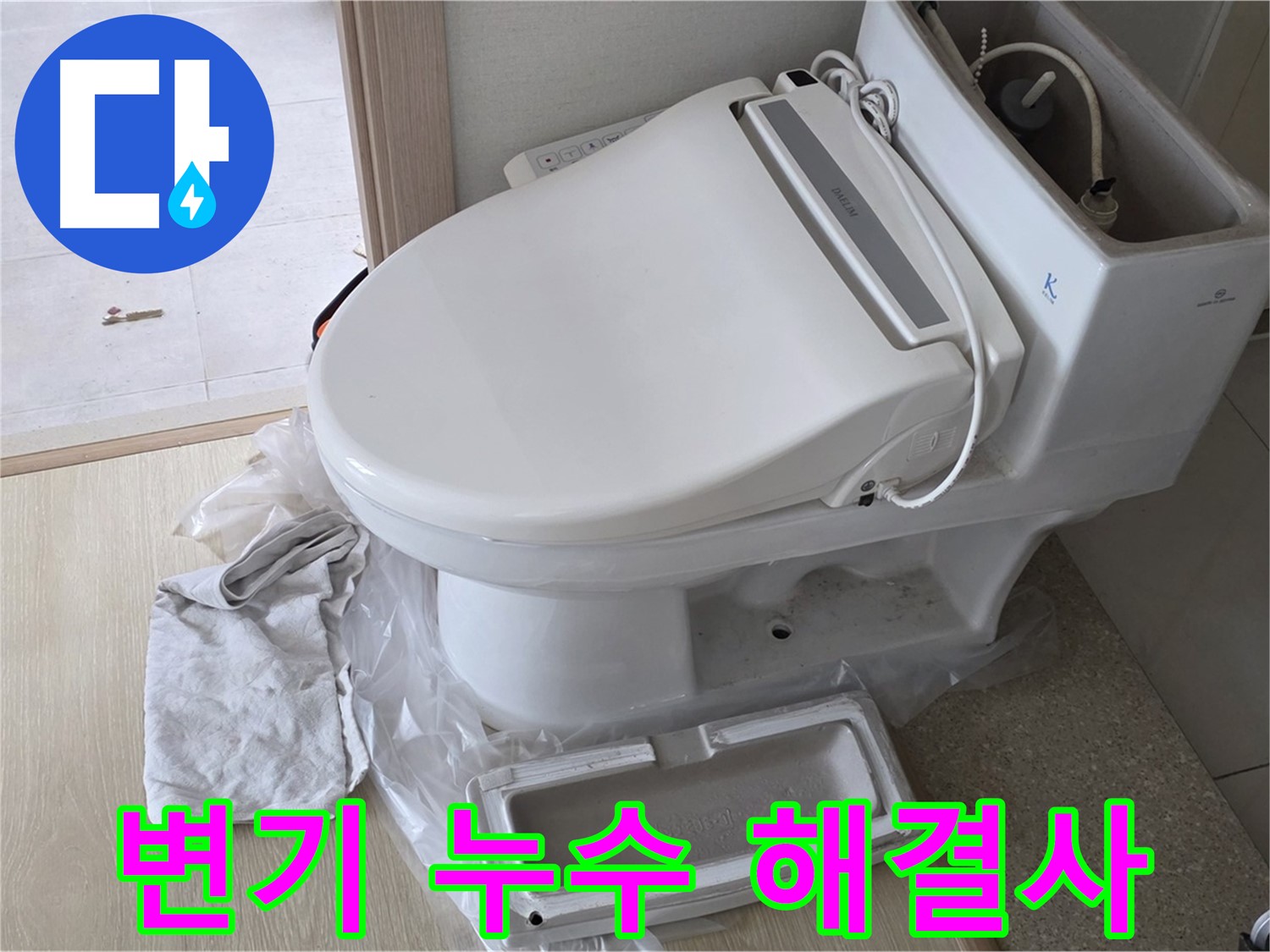 양주 옥정 아파트 변기 누수 - 누수 스트레스, 이제 제가 해결해 드리겠습니다.