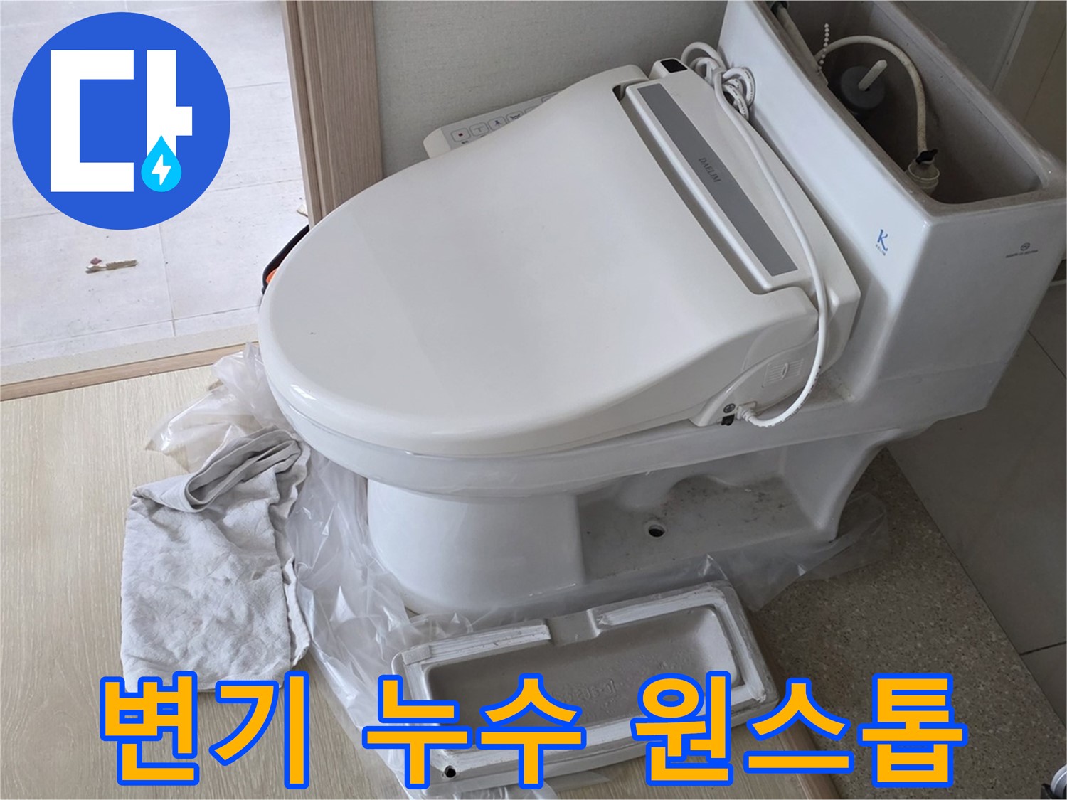 양주 옥정 아파트 변기 누수 - 누수 진단부터 수리, 마무리까지 원스톱으로 해결해 드립니다.