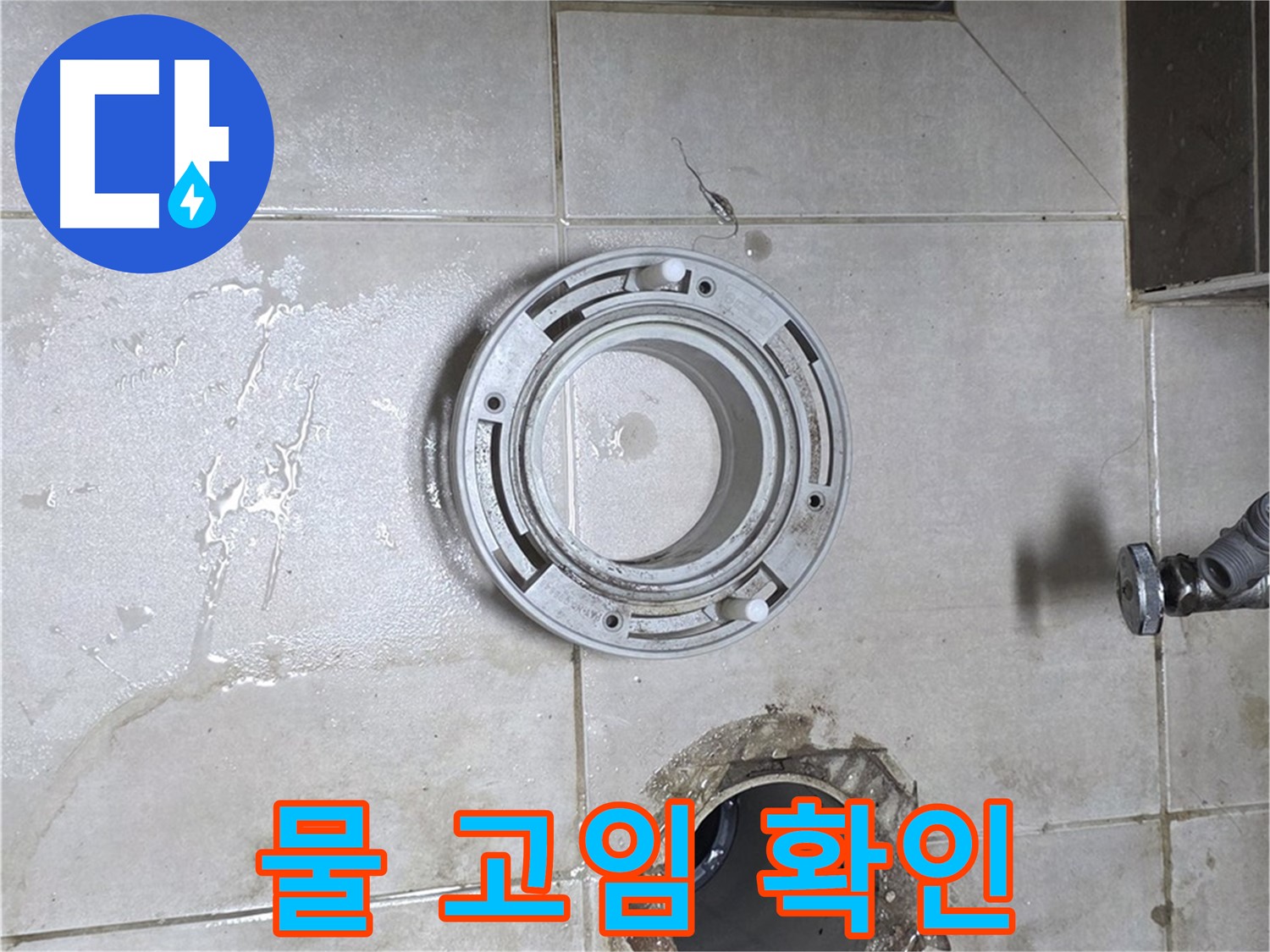 양주 옥정 아파트 변기 누수 - 변기 아랫부분 물 고임 현상 확인