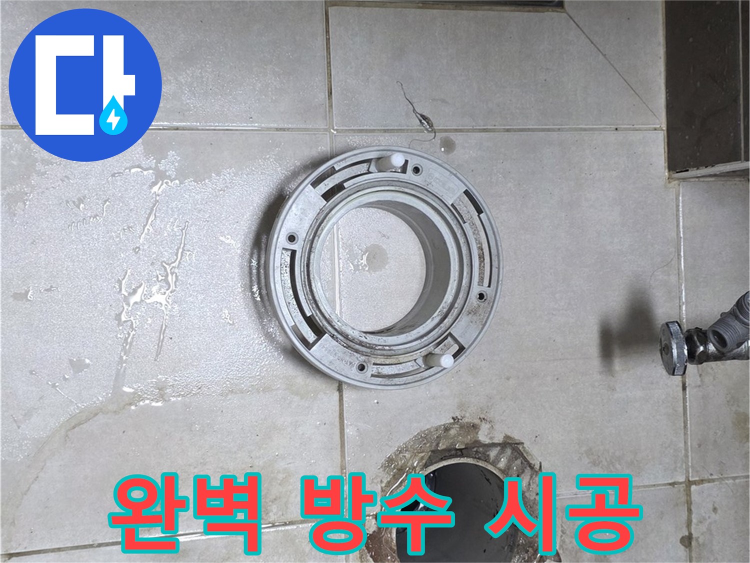 양주 옥정 아파트 변기 누수 - 완벽한 방수 시공으로 누수 원천 봉쇄