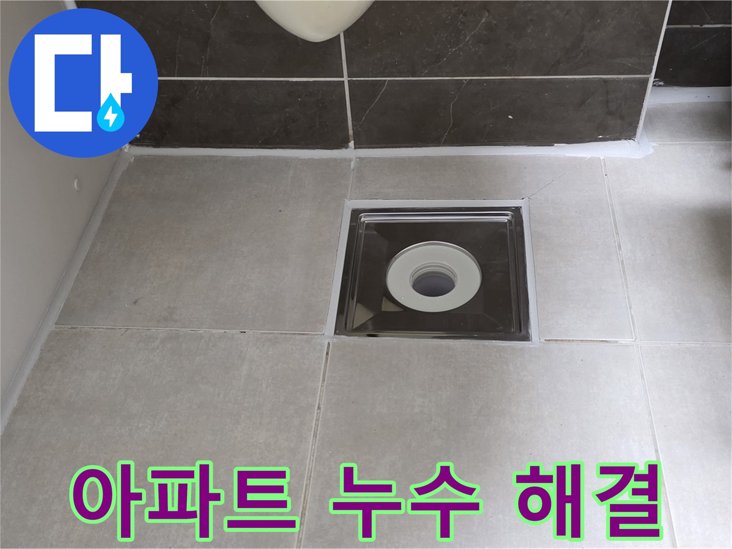 양주 옥정 아파트 욕실 배수구 누수 - 누수 전문가가 정확한 진단과 책임 시공으로 누수 고민을 해결해 드립니다.