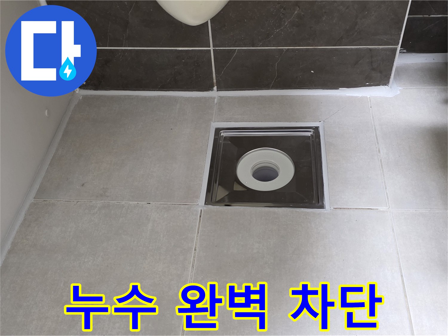 양주 옥정 아파트 욕실 배수구 누수 - 숙련된 기술자가 꼼꼼한 시공으로 누수 문제를 확실하게 해결합니다.