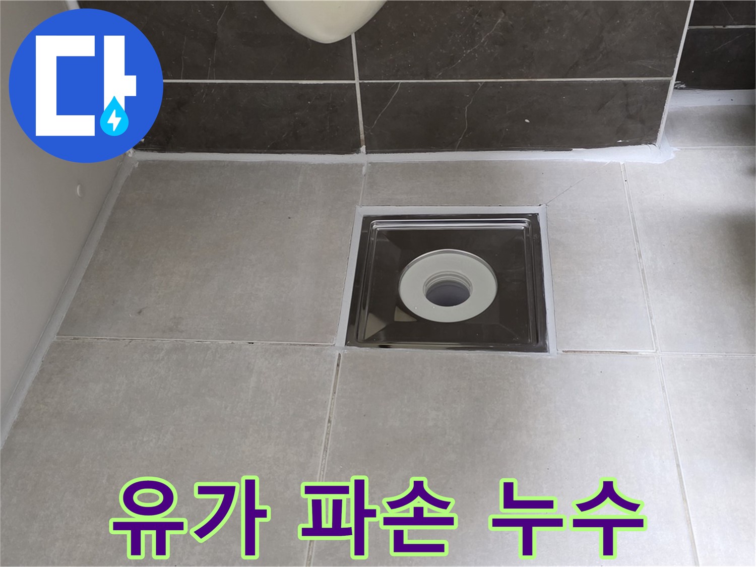 양주 옥정 아파트 욕실 배수구 유가 파손 누수 - 유가 교체 및 방수 시공으로 완벽 차단!