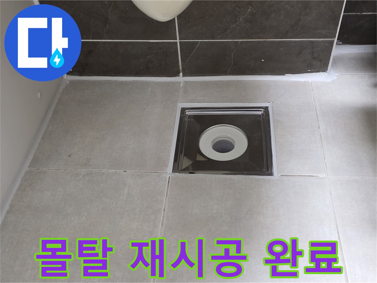 양주 옥정 아파트 욕실 배수구 주변 몰탈 재시공 - 튼튼하고 오래가는 욕실!