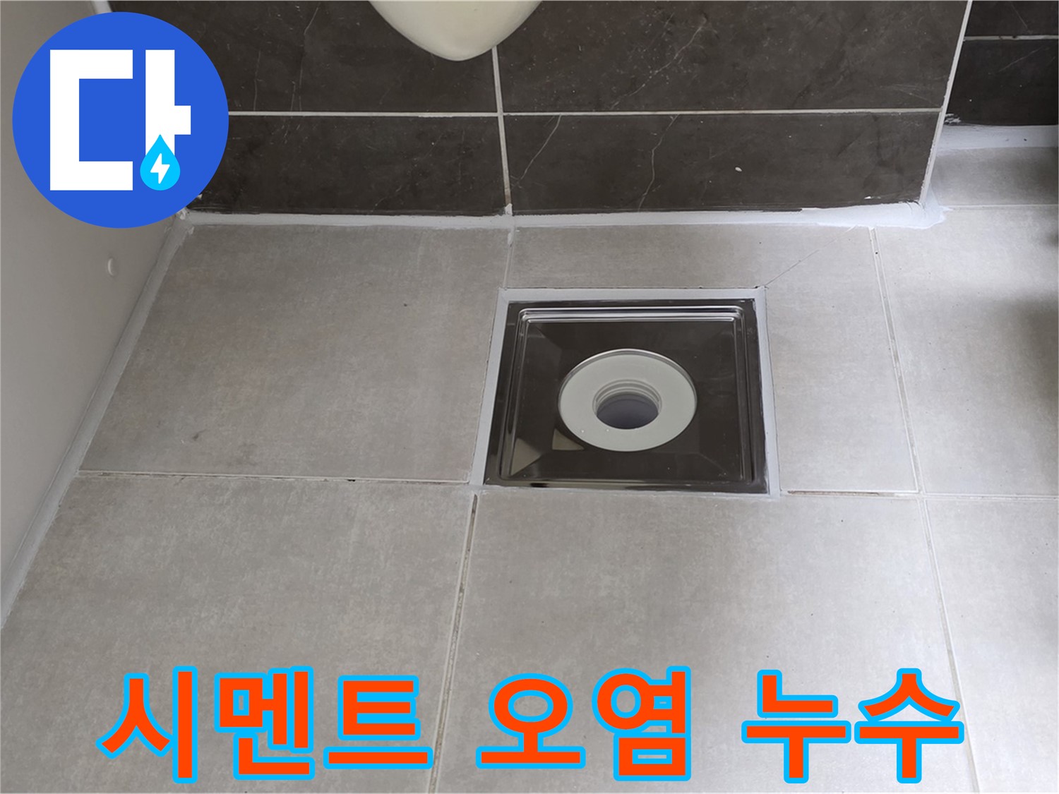 양주 옥정 아파트 욕실 배수구 주변 백시멘트 오염 - 백시멘트 재시공으로 깨끗하게 해결!