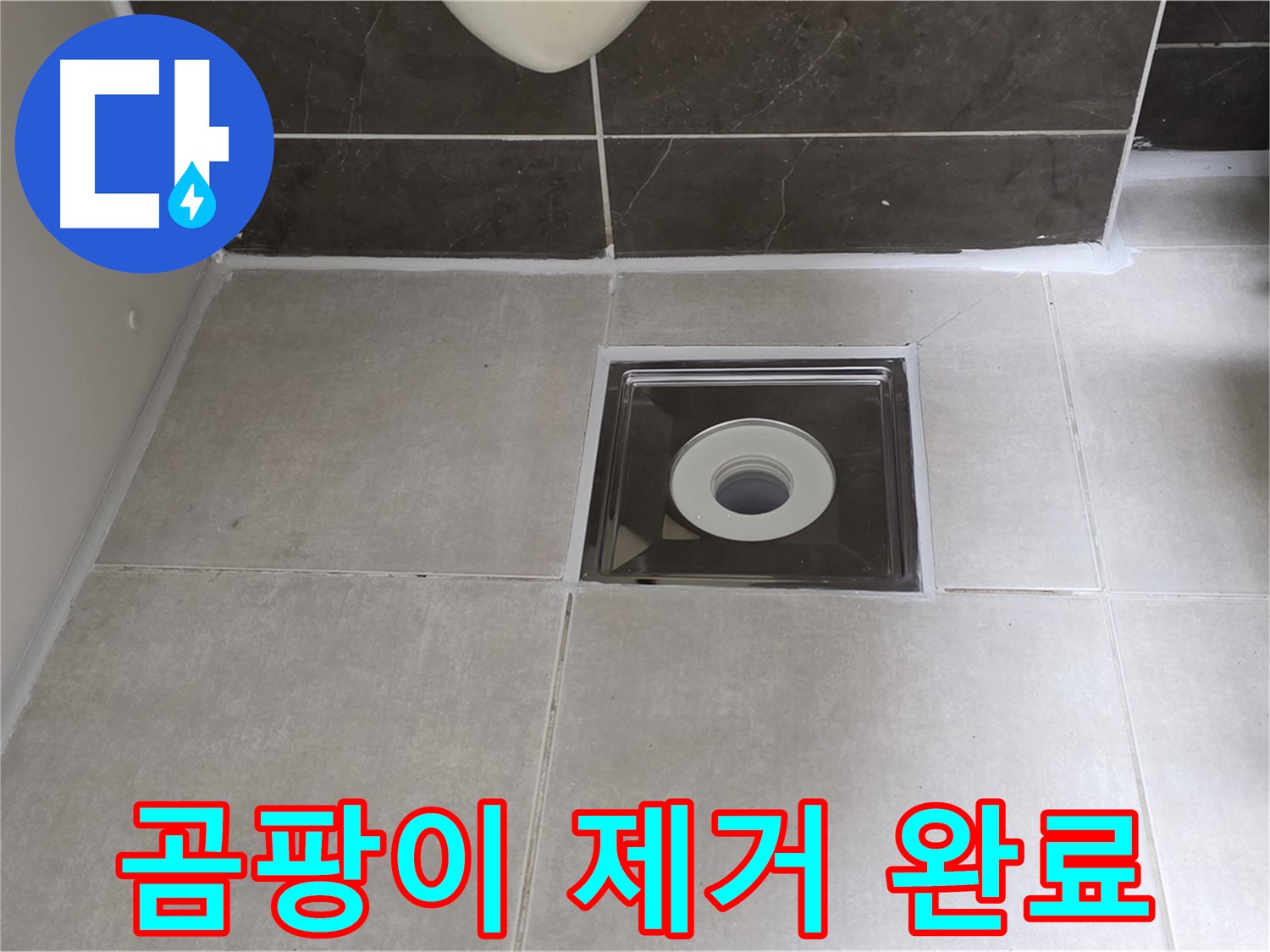 양주 옥정 아파트 욕실 배수구 주변 타일 틈새 곰팡이 제거 - 깨끗하고 쾌적하게!