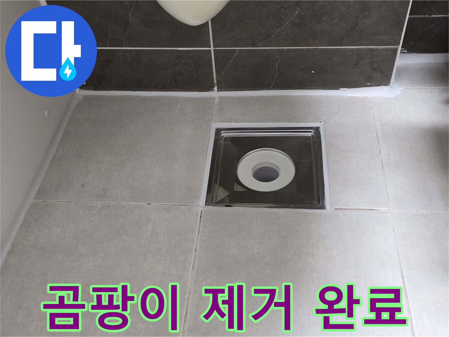 양주 옥정 아파트 욕실 배수구 주변 타일 틈새 곰팡이 제거 - 깨끗하고 쾌적하게!