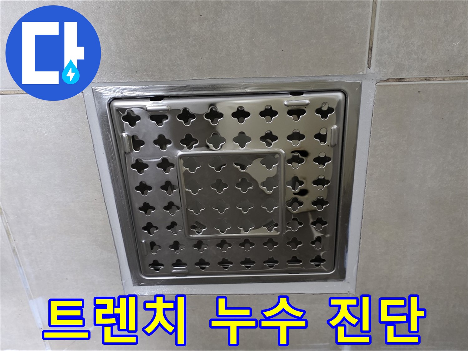 양주 옥정 아파트 욕실 트렌치 배수구 누수 - 전문 누수탐지 장비로 정확하게 진단하고 확실하게 해결합니다.