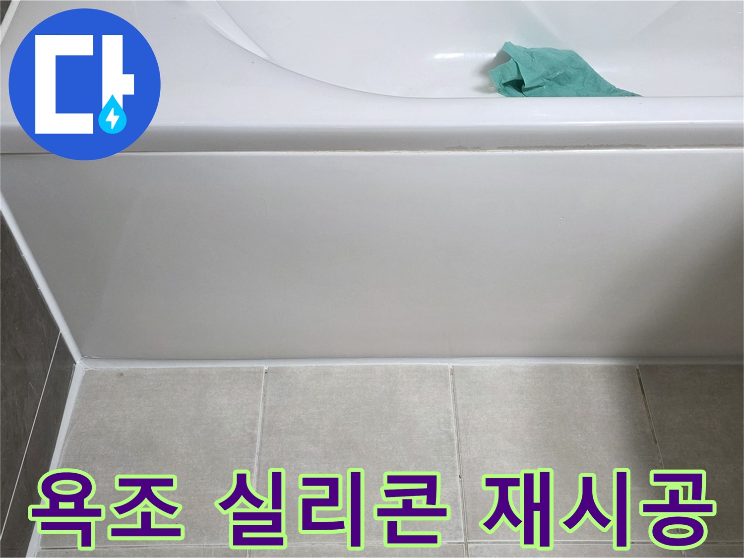 양주 옥정 아파트 욕조 누수 - 옆면 누수 방지 실리콘 꼼꼼 재시공