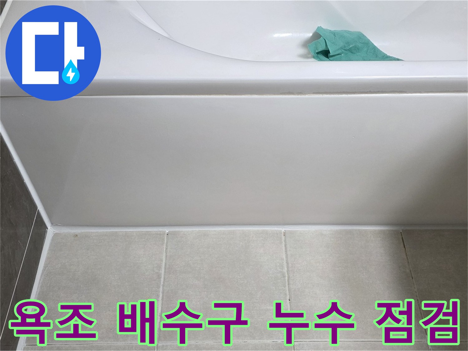 양주 옥정 아파트 욕조 누수 - 옆면 배수구 주변 꼼꼼 점검