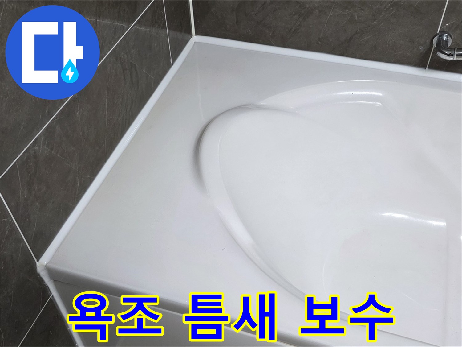 양주 옥정 아파트 욕조 틈새 실리콘 보수 작업 - 누수 해결