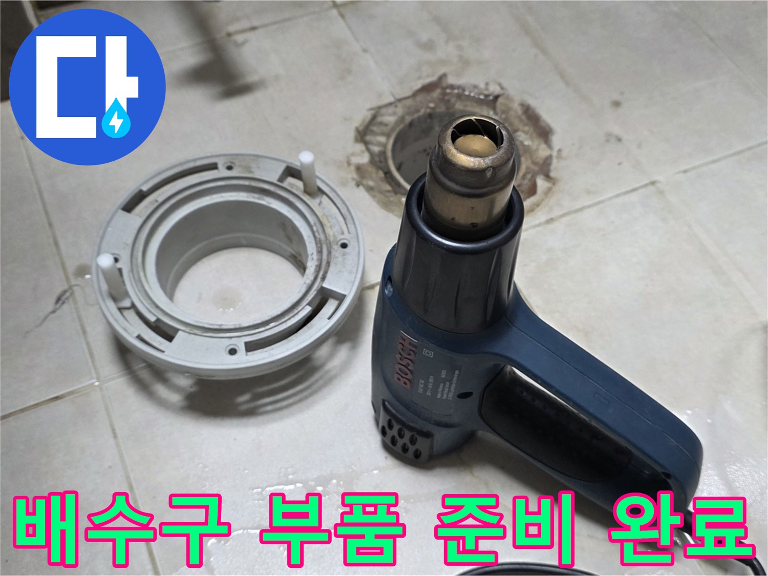 양주 옥정 욕실 배수구 누수 - 필요한 부품 준비 완료, 신속한 작업