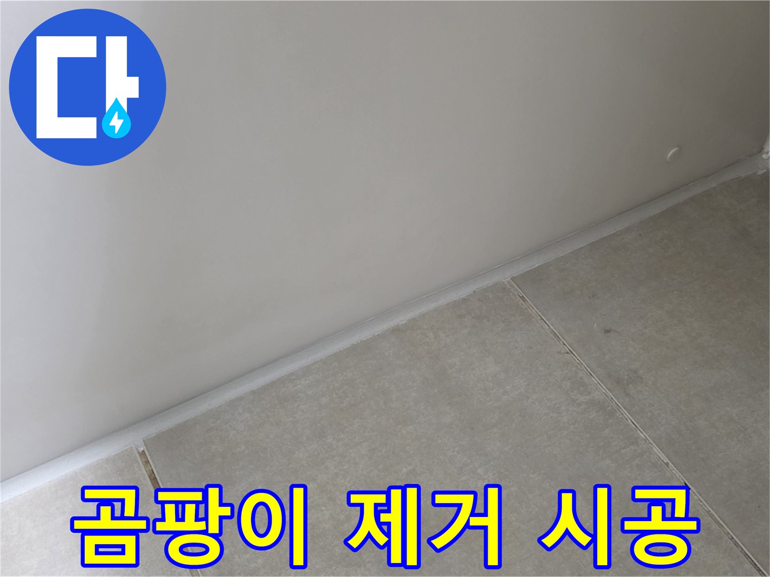 양주 옥정 욕실 실리콘 곰팡이 제거 - 깨끗하게 제거 후 곰팡이 방지 실리콘 시공