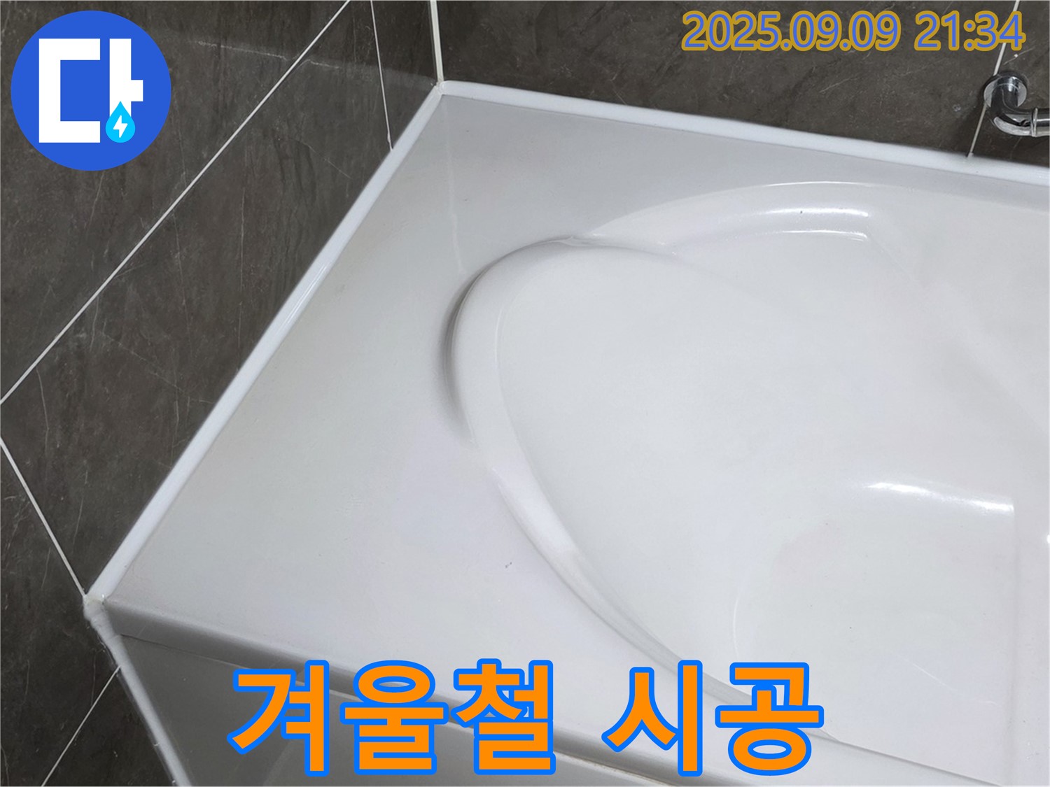 양주 옥정 욕조 누수 - 겨울철 실리콘 시공, 특히 더 신경 써야 할까요? 낮은 온도에서는 건조 시간이 길어질 수 있습니다.