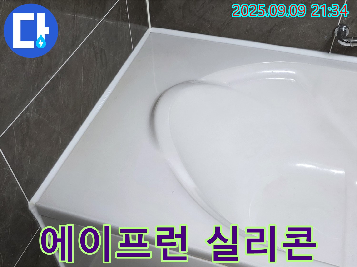 양주 옥정 - 욕조 에이프런 실리콘 재시공으로 누수 완벽 해결! 꼼꼼한 시공으로 안심하고 사용하세요.