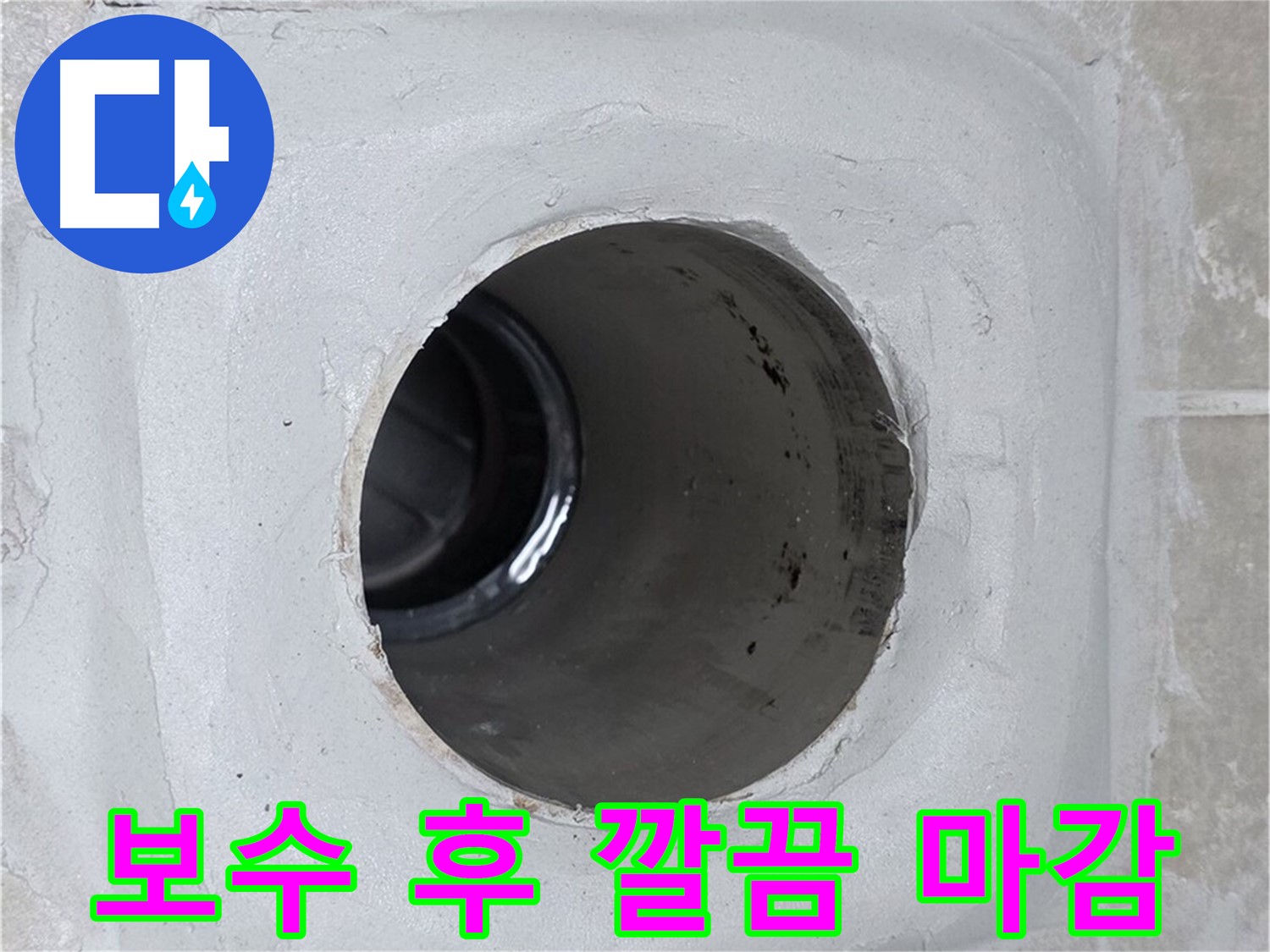 양주 옥정 율정마을 1309동 누수 - 배수구 주변을 보수한 후 깔끔하게 마감하여 누수 문제를 완벽하게 해결했습니다.