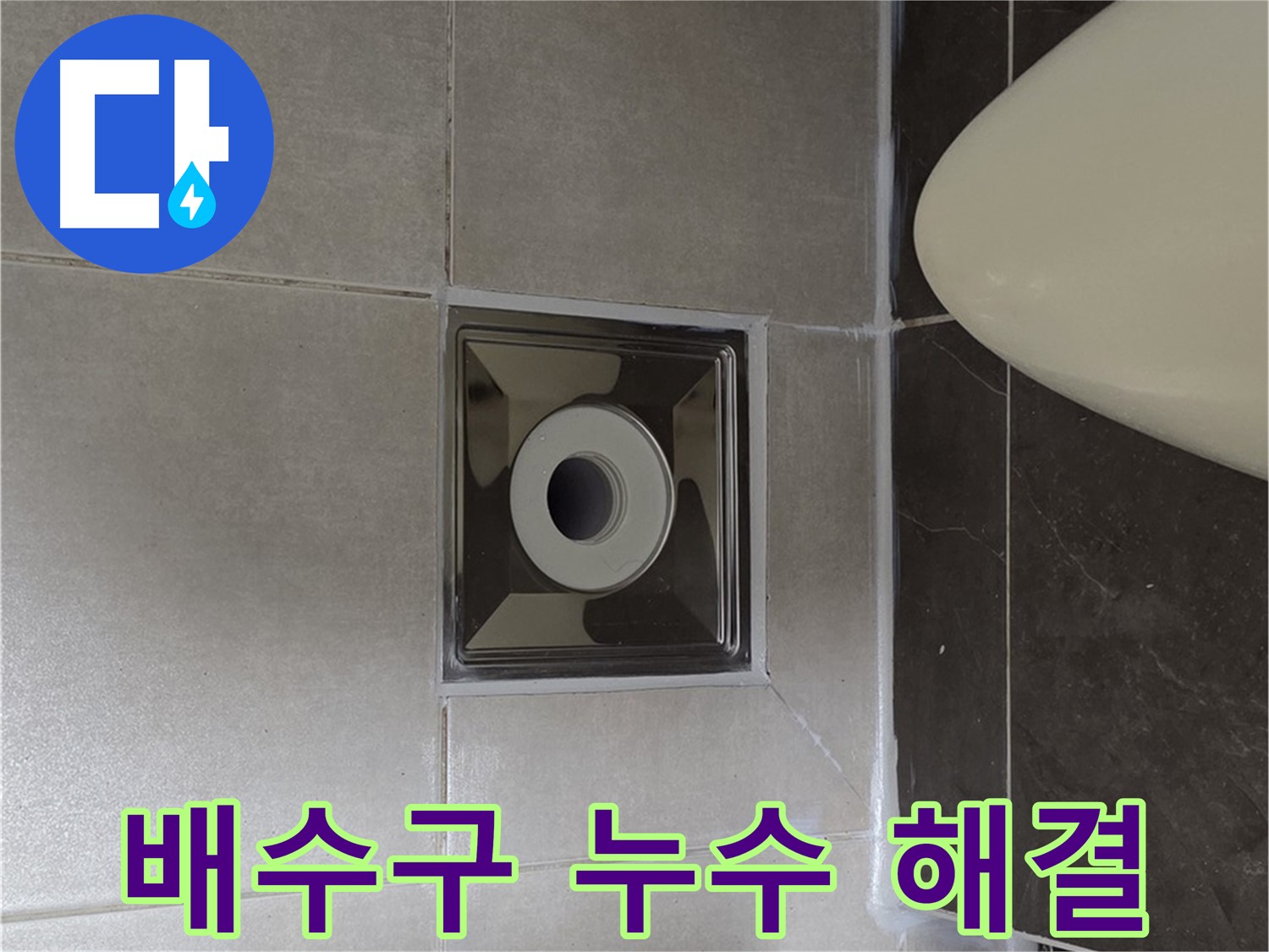 양주 옥정 율정마을 1309동 아파트 화장실 배수구 누수 - 전문 기술로 누수 원인을 찾아 완벽하게 해결했습니다.