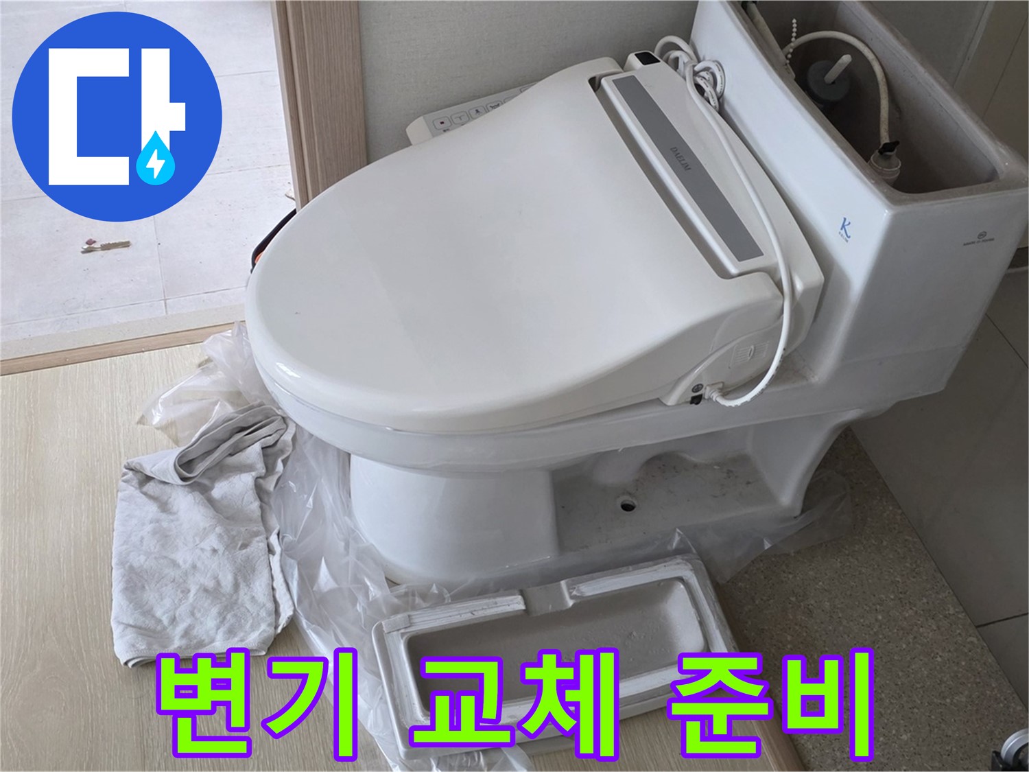 양주 옥정 율정마을 1309동 아파트에서 변기 교체를 위해 준비 중인 모습입니다 - 꼼꼼하게 준비해서 완벽하게 시공해 드릴게요.